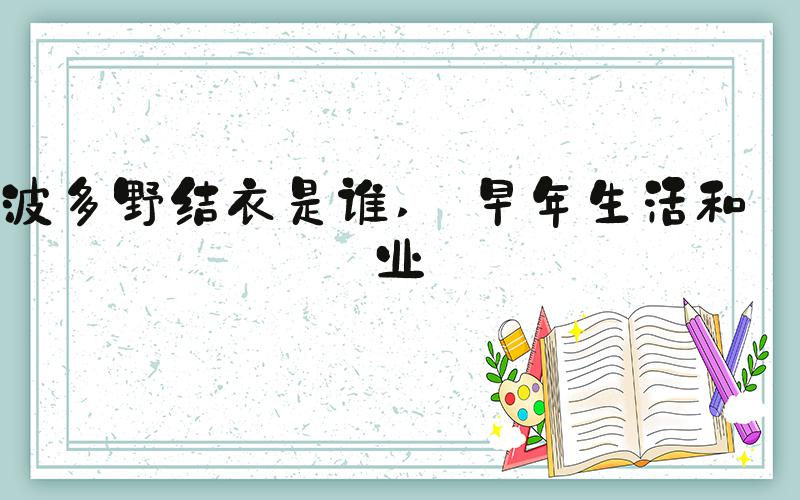 波多野结衣是谁  早年生活和职业 